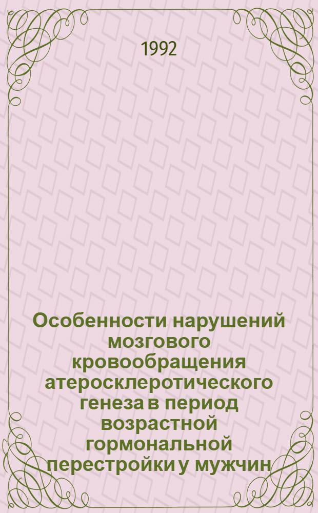 Особенности нарушений мозгового кровообращения атеросклеротического генеза в период возрастной гормональной перестройки у мужчин : Автореф. дис. на соиск. учен. степ. к.м.н