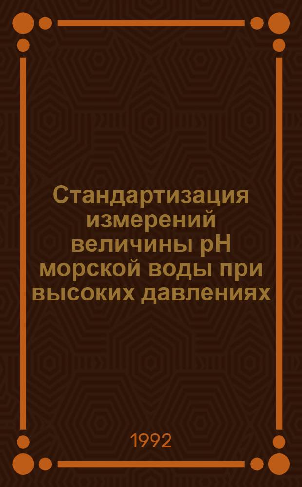 Стандартизация измерений величины рН морской воды при высоких давлениях : Автореф. дис. на соиск. учен. степ. к.х.н