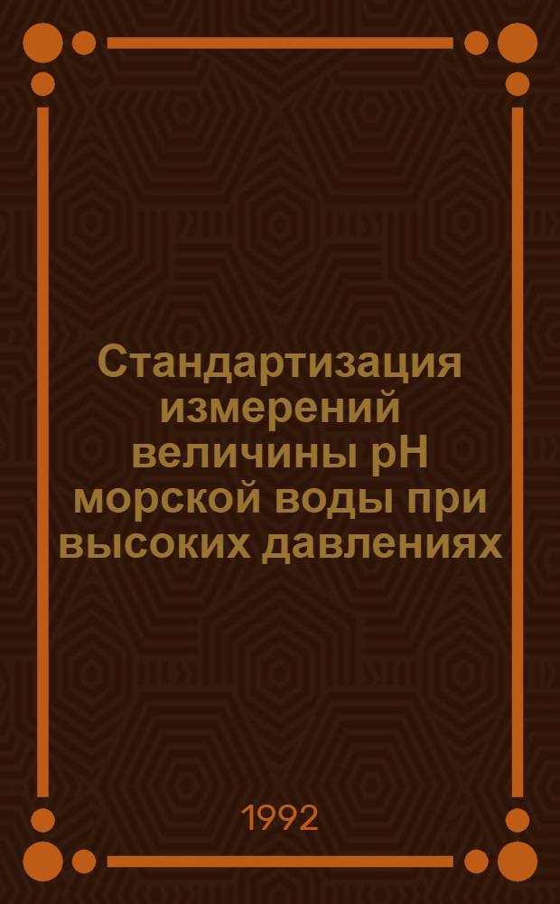 Стандартизация измерений величины рН морской воды при высоких давлениях : Автореф. дис. на соиск. учен. степ. к.х.н