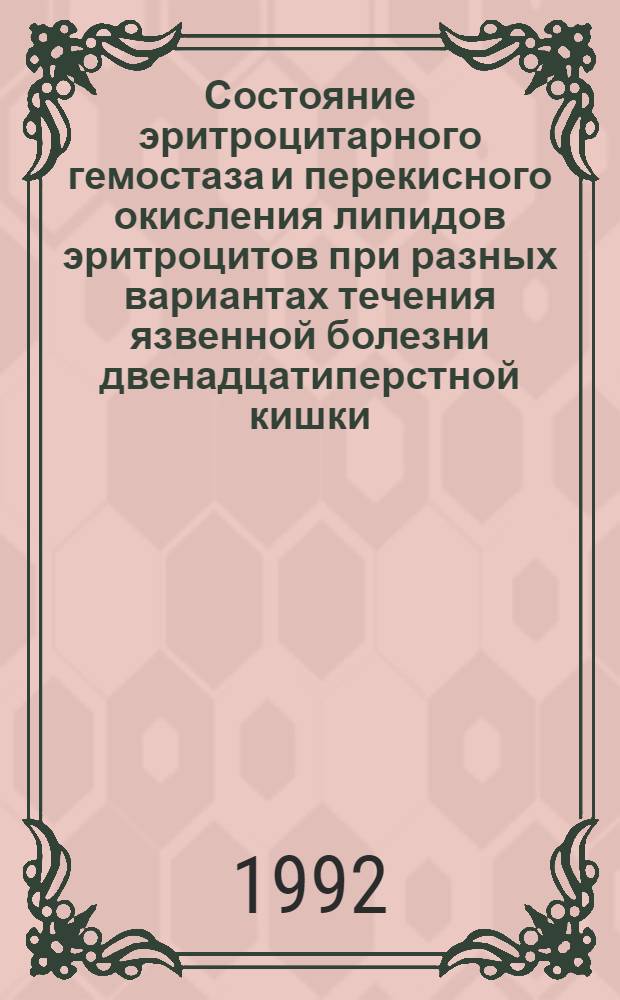 Состояние эритроцитарного гемостаза и перекисного окисления липидов эритроцитов при разных вариантах течения язвенной болезни двенадцатиперстной кишки : Автореф. дис. на соиск. учен. степ. к.м.н