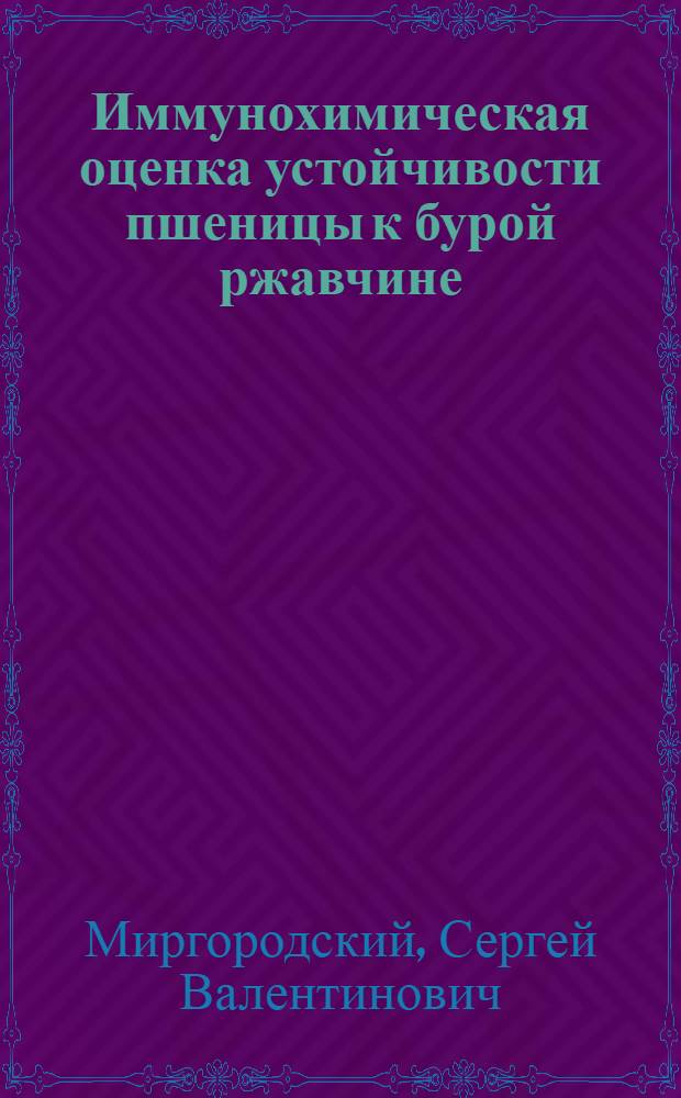 Иммунохимическая оценка устойчивости пшеницы к бурой ржавчине : Автореф. дис. на соиск. учен. степ. к.б.н