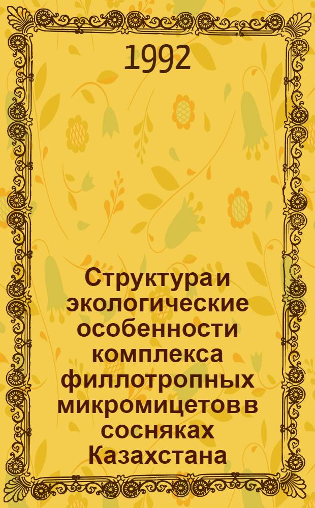 Структура и экологические особенности комплекса филлотропных микромицетов в сосняках Казахстана : Автореф. дис. на соиск. учен. степ. к.б.н
