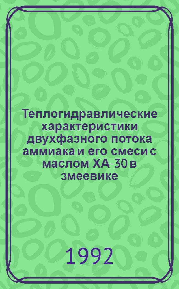 Теплогидравлические характеристики двухфазного потока аммиака и его смеси с маслом ХА-30 в змеевике : Автореф. дис. на соиск. учен. степ. к.т.н