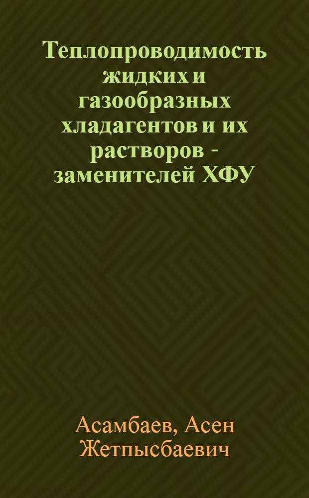 Теплопроводимость жидких и газообразных хладагентов и их растворов - заменителей ХФУ : Автореф. дис. на соиск. учен. степ. к.т.н