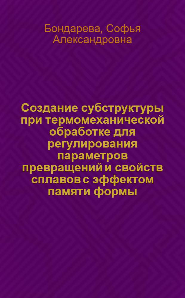 Создание субструктуры при термомеханической обработке для регулирования параметров превращений и свойств сплавов с эффектом памяти формы : Автореф. дис. на соиск. учен. степ. к.т.н