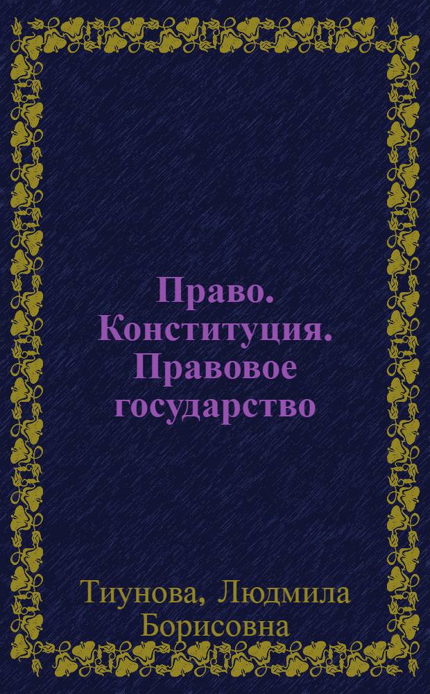 Право. Конституция. Правовое государство (к концепции демократического конституционализма правового государства) : Автореф. дис. на соиск. учен. степ. д.ю.н