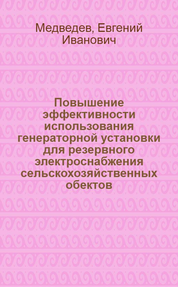 Повышение эффективности использования генераторной установки для резервного электроснабжения сельскохозяйственных обектов : Автореф. дис. на соиск. учен. степ. к.т.н