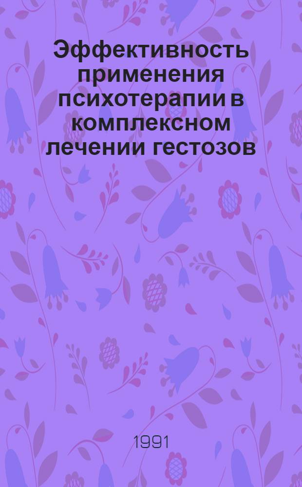 Эффективность применения психотерапии в комплексном лечении гестозов : Автореф. дис. на соиск. учен. степ. к.м.н