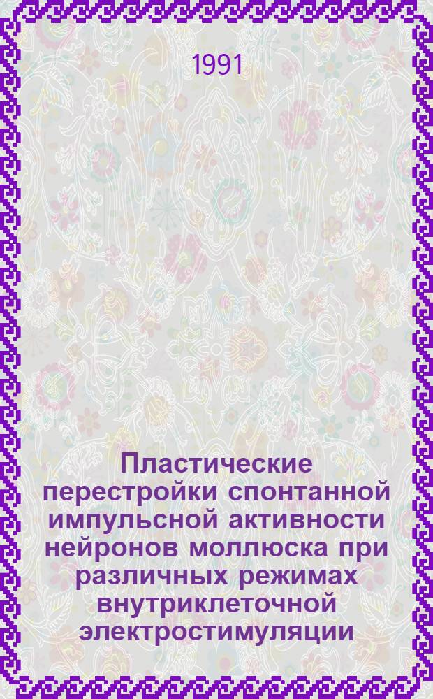 Пластические перестройки спонтанной импульсной активности нейронов моллюска при различных режимах внутриклеточной электростимуляции : Автореф. дис. на соиск. учен. степ. к.б.н