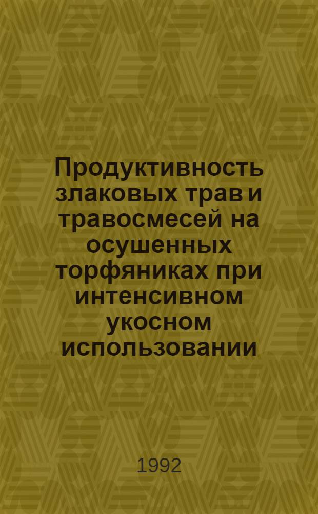 Продуктивность злаковых трав и травосмесей на осушенных торфяниках при интенсивном укосном использовании : Автореф. дис. на соиск. учен. степ. к.с.-х.н