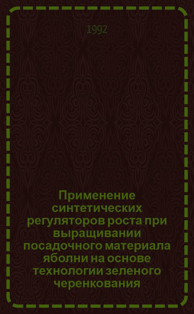 Применение синтетических регуляторов роста при выращивании посадочного материала яболни на основе технологии зеленого черенкования : Автореф. дис. на соиск. учен. степ. к.с.-х.н