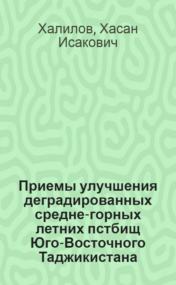 Приемы улучшения деградированных средне-горных летних пстбищ Юго-Восточного Таджикистана : Автореф. дис. на соиск. учен. степ. к.с.-х.н