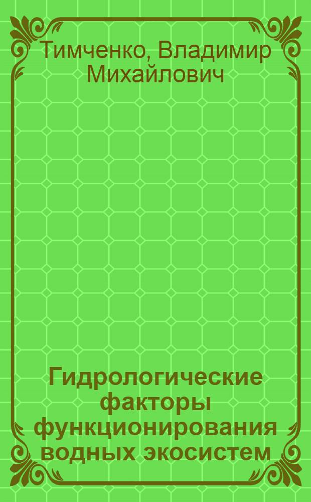 Гидрологические факторы функционирования водных экосистем(на примере водных объектов Украины) : Автореф. дис. на соиск. учен. степ. д.г.н
