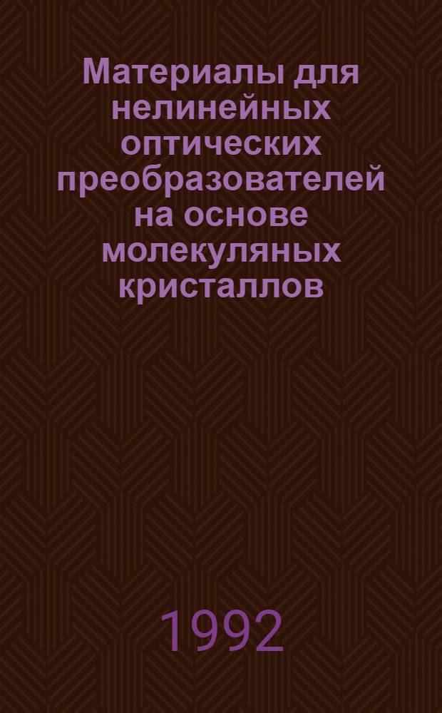 Материалы для нелинейных оптических преобразователей на основе молекуляных кристаллов : Автореф. дис. на соиск. учен. степ. к.ф.-м.н