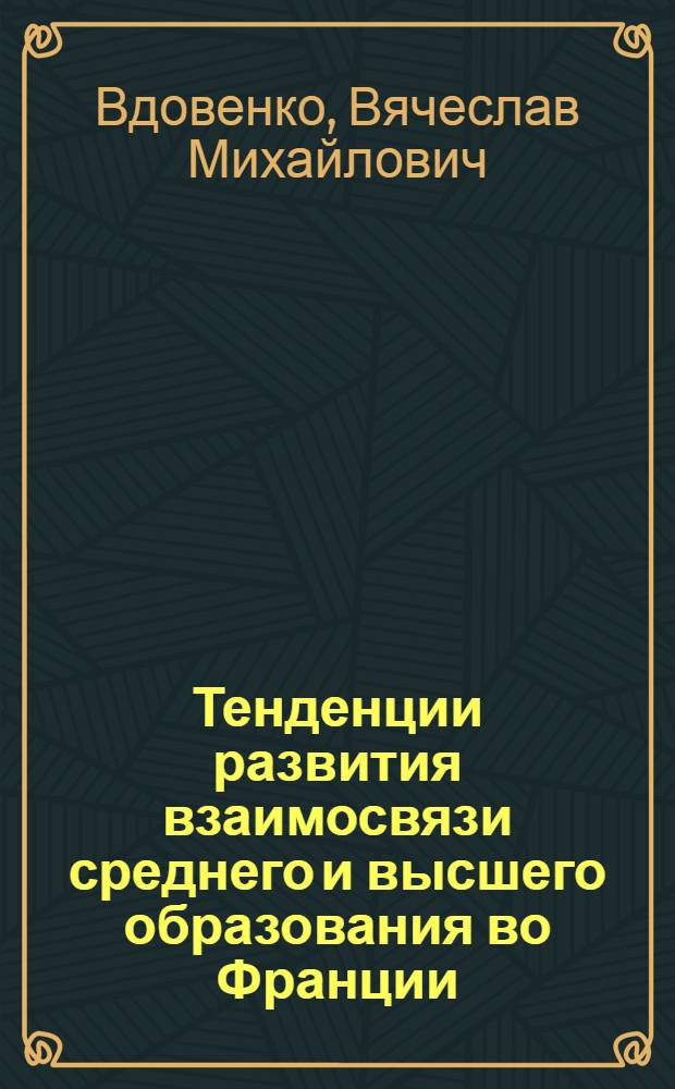 Тенденции развития взаимосвязи среднего и высшего образования во Франции : Автореф. дис. на соиск. учен. степ. к.п.н