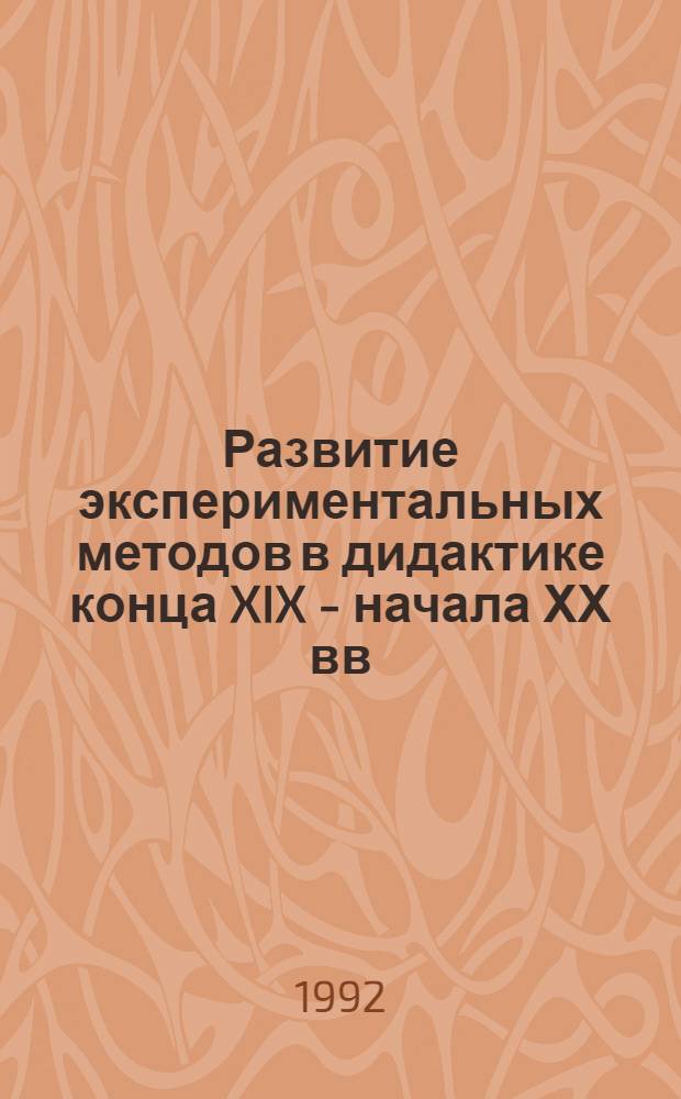 Развитие экспериментальных методов в дидактике конца XIX - начала ХХ вв : Автореф. дис. на соиск. учен. степ. к.п.н
