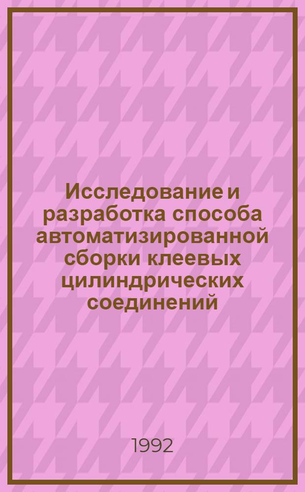 Исследование и разработка способа автоматизированной сборки клеевых цилиндрических соединений : Автореф. дис. на соиск. учен. степ. к.т.н