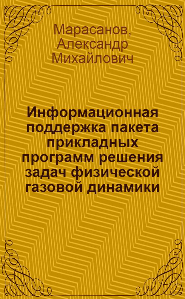 Информационная поддержка пакета прикладных программ решения задач физической газовой динамики : Автореф. дис. на соиск. учен. степ. к.ф.-м.н