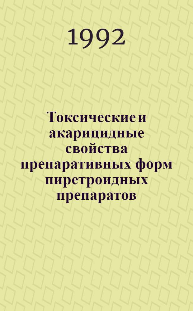 Токсические и акарицидные свойства препаративных форм пиретроидных препаратов : Автореф. дис. на соиск. учен. степ. к.вет.н