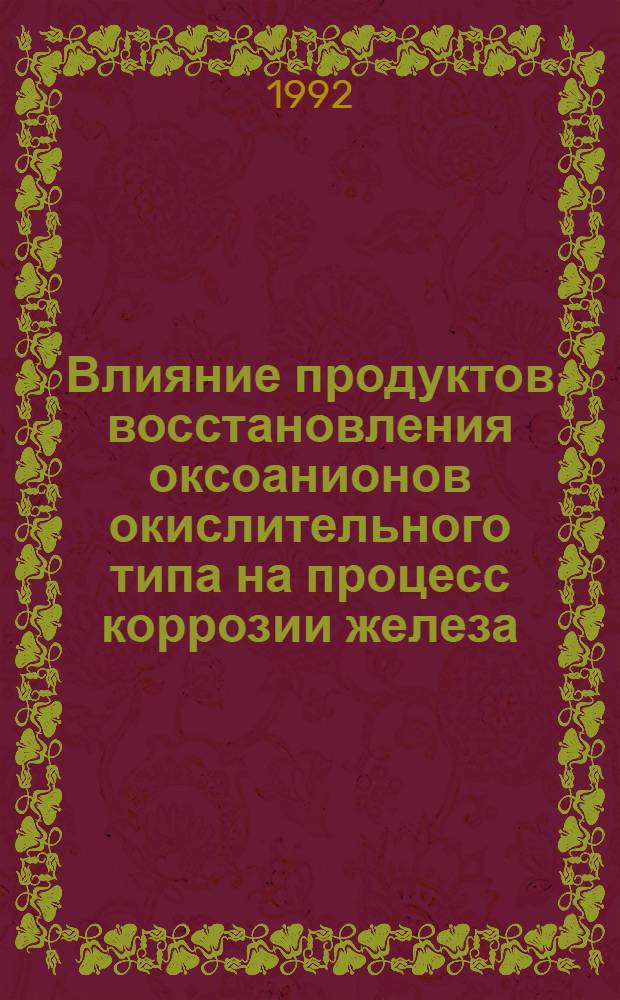 Влияние продуктов восстановления оксоанионов окислительного типа на процесс коррозии железа : Автореф. дис. на соиск. учен. степ. к.х.н