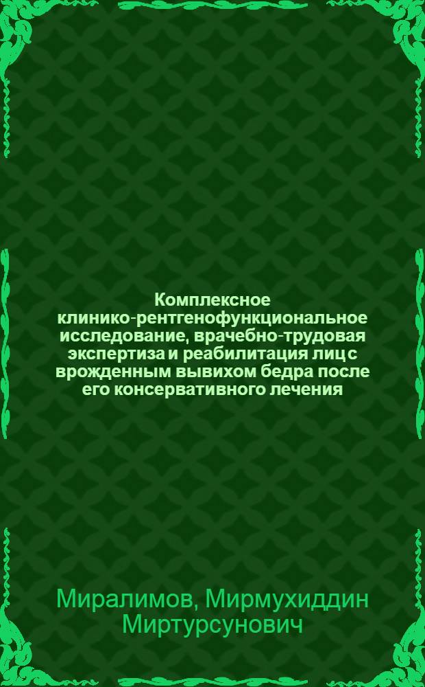 Комплексное клинико-рентгенофункциональное исследование, врачебно-трудовая экспертиза и реабилитация лиц с врожденным вывихом бедра после его консервативного лечения : Автореф. дис. на соиск. учен. степ. к.м.н