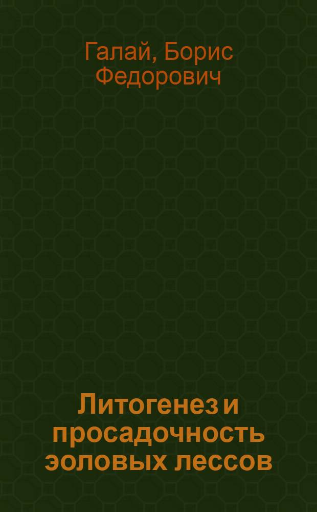 Литогенез и просадочность эоловых лессов: (На прим. Центрального Предкавказья) : Автореф. дис. на соиск. учен. степ. д.г.-м.н