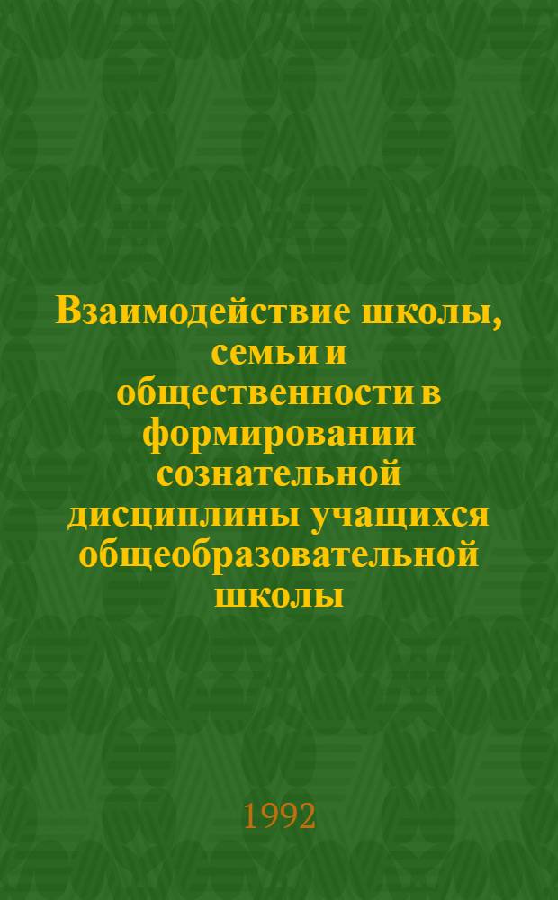 Взаимодействие школы, семьи и общественности в формировании сознательной дисциплины учащихся общеобразовательной школы : Автореф. дис. на соиск. учен. степ. к.п.н