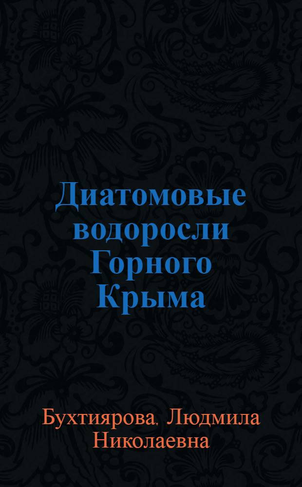 Диатомовые водоросли Горного Крыма : Автореф. дис. на соиск. учен. степ. к.б.н