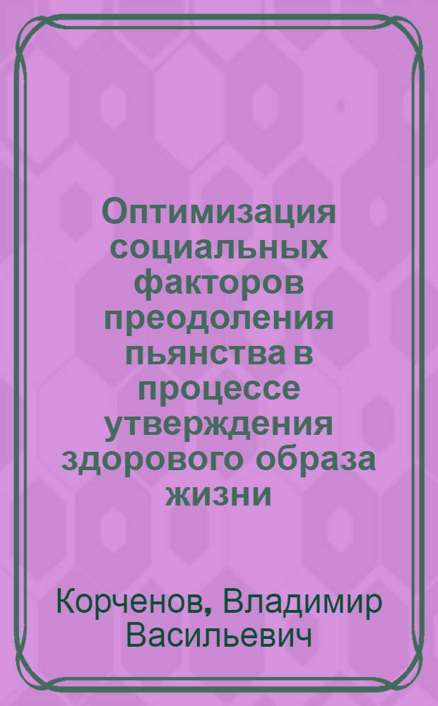 Оптимизация социальных факторов преодоления пьянства в процессе утверждения здорового образа жизни : Автореф. дис. на соиск. учен. степ. к.социол.н