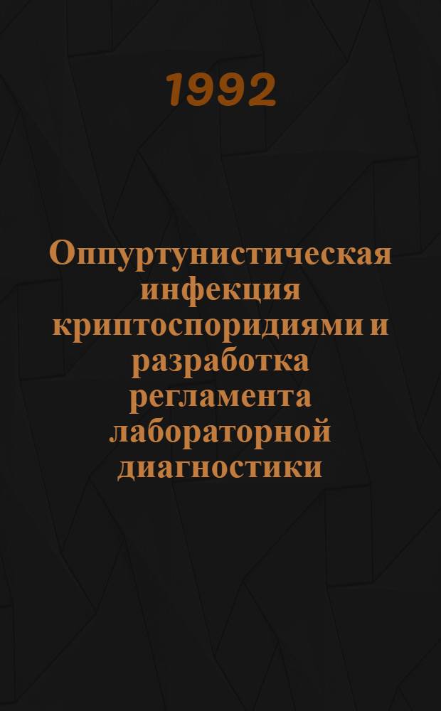 Оппуртунистическая инфекция криптоспоридиями и разработка регламента лабораторной диагностики : Автореф. дис. на соиск. учен. степ. к.м.н