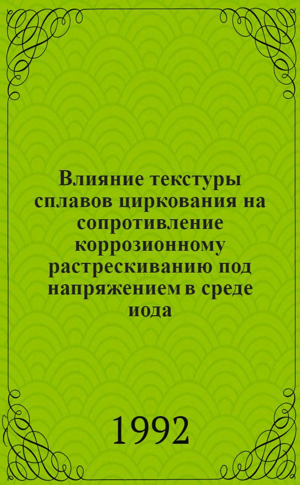 Влияние текстуры сплавов циркования на сопротивление коррозионному растрескиванию под напряжением в среде иода : Автореф. дис. на соиск. учен. степ. к.ф.-м.н