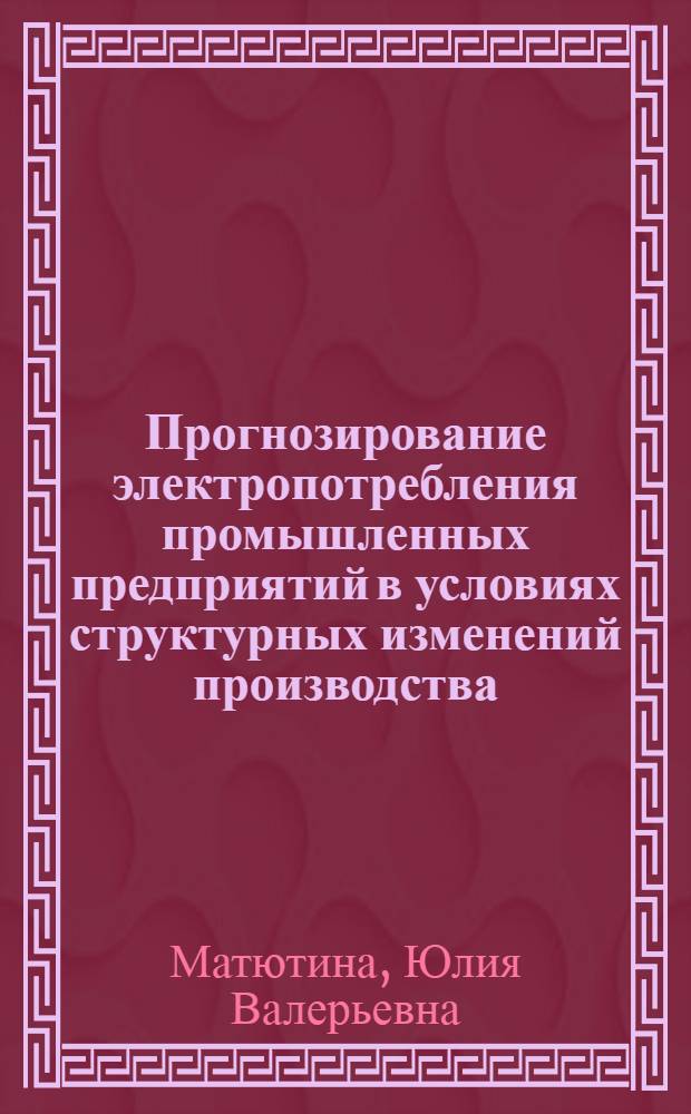 Прогнозирование электропотребления промышленных предприятий в условиях структурных изменений производства : Автореф. дис. на соиск. учен. степ. к.т.н