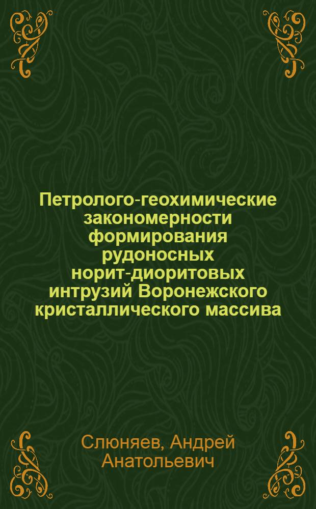 Петролого-геохимические закономерности формирования рудоносных норит-диоритовых интрузий Воронежского кристаллического массива : Автореф. дис. на соиск. учен. степ. к.г.-м.н