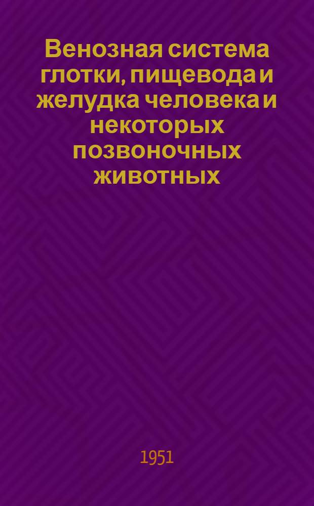 Венозная система глотки, пищевода и желудка человека и некоторых позвоночных животных : Автореф. дис. на соиск. учен. степ. д.м.н