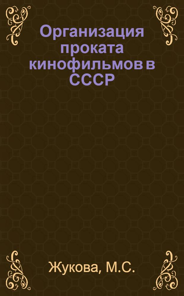 Организация проката кинофильмов в СССР : Автореф. дис. на соиск. учен. степ. к.э.н