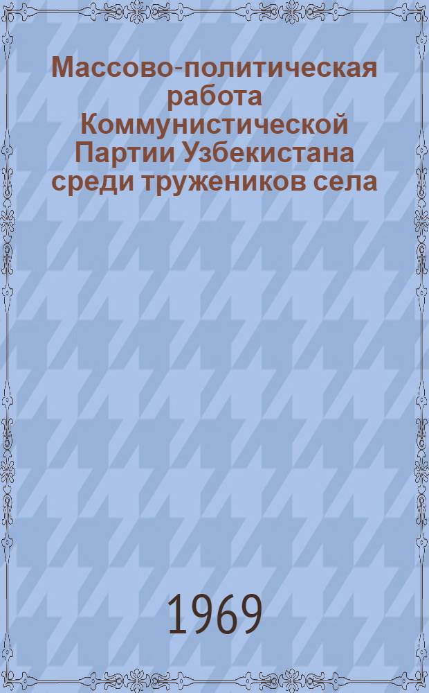 Массово-политическая работа Коммунистической Партии Узбекистана среди тружеников села (1946-1950 гг.) : Автореф. дис. на соиск. учен. степ. к.ист.н