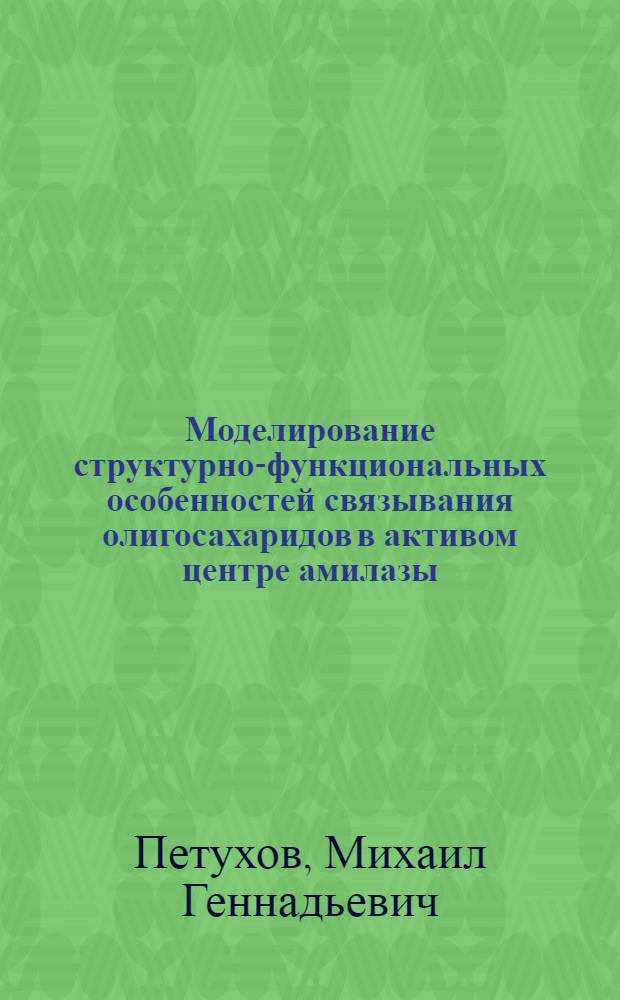 Моделирование структурно-функциональных особенностей связывания олигосахаридов в активом центре амилазы : Автореф. дис. на соиск. учен. степ. к.ф.-м.н