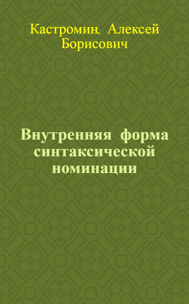 Внутренняя форма синтаксической номинации: (на мат. англ. и рус. предлогов) : Автореф. дис. на соиск. учен. степ. к.филол.н