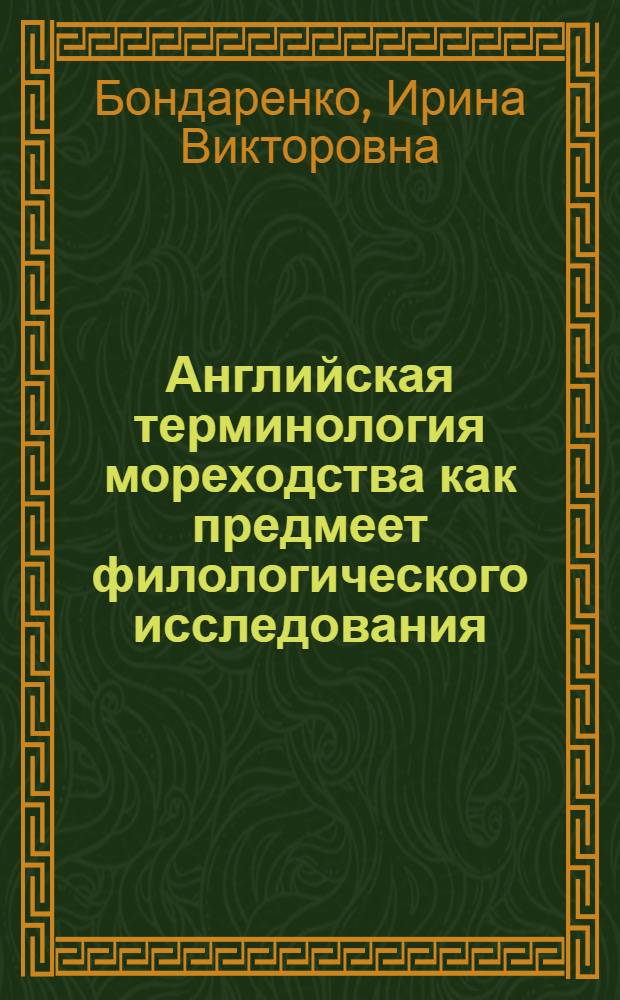 Английская терминология мореходства как предмеет филологического исследования : Автореф. дис. на соиск. учен. степ. к.филол.н
