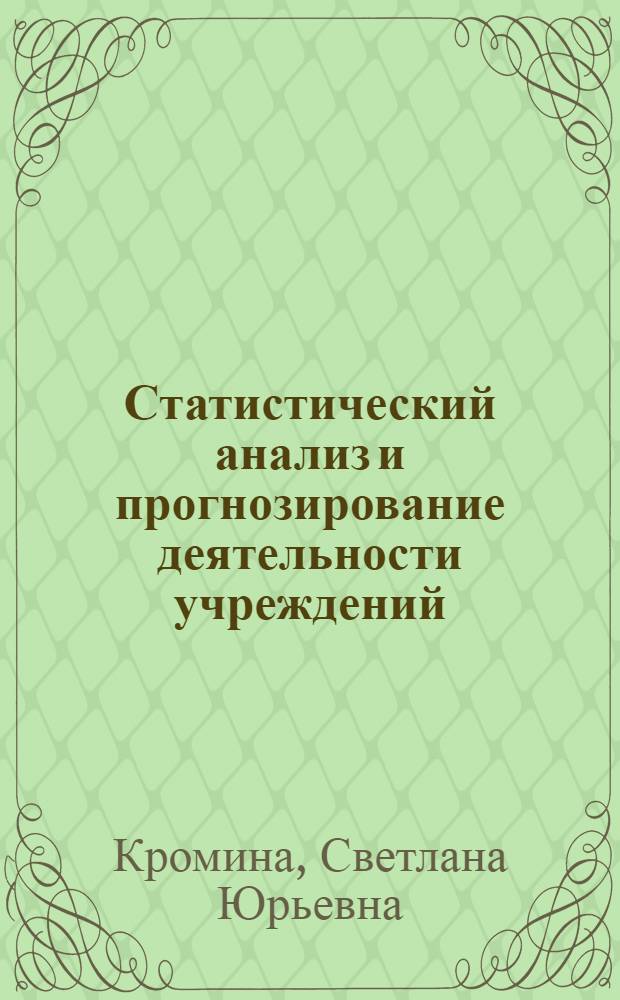 Статистический анализ и прогнозирование деятельности учреждений : Автореф. дис. на соиск. учен. степ. к.э.н