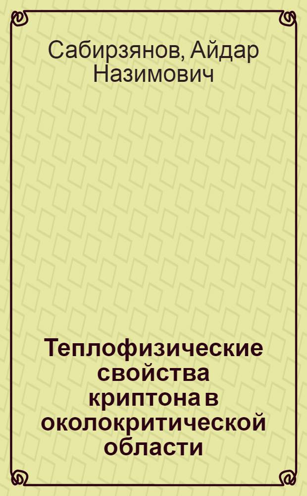 Теплофизические свойства криптона в околокритической области : Автореф. дис. на соиск. учен. степ. к.т.н