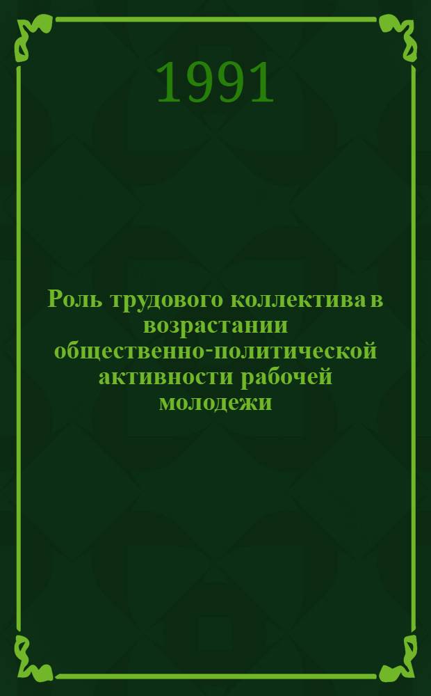 Роль трудового коллектива в возрастании общественно-политической активности рабочей молодежи: (на материале Азербайдж. Респ.) : Автореф. дис. на соиск. учен. степ. к.филос.н