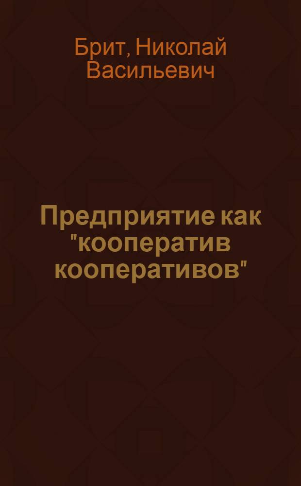 Предприятие как "кооператив кооперативов" : Автореф. дис. на соиск. учен. степ. к.э.н