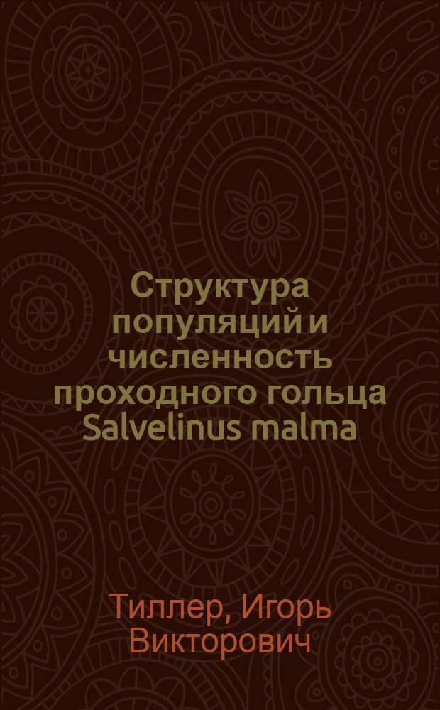 Структура популяций и численность проходного гольца Salvelinus malma (Wald) Камчатки : Автореф. дис. на соиск. учен. степ. к.б.н