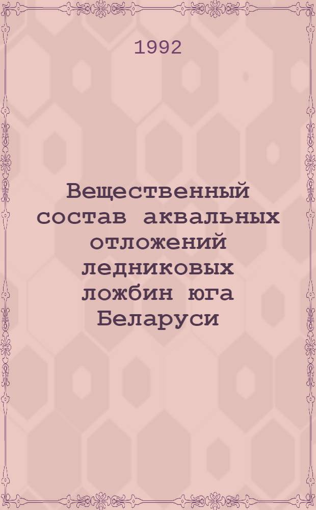Вещественный состав аквальных отложений ледниковых ложбин юга Беларуси : Автореф. дис. на соиск. учен. степ. к.г.-м.н