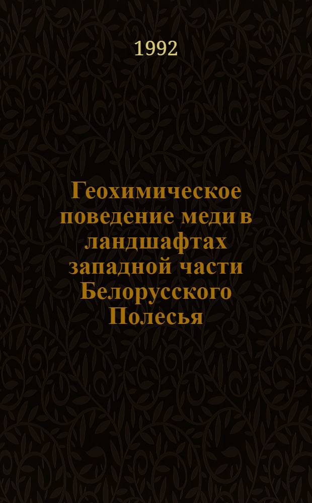 Геохимическое поведение меди в ландшафтах западной части Белорусского Полесья : Автореф. дис. на соиск. учен. степ. к.г.-м.н