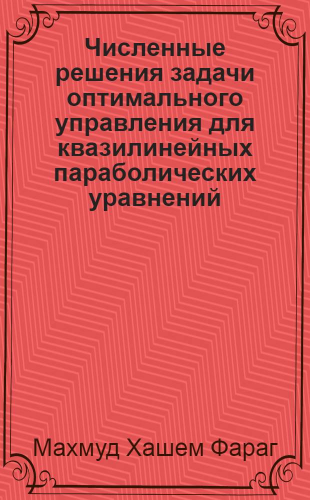 Численные решения задачи оптимального управления для квазилинейных параболических уравнений : Автореф. дис. на соиск. учен. степ. к.ф.-м.н