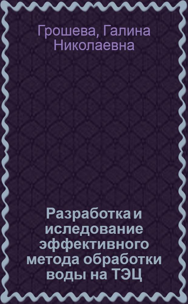 Разработка и иследование эффективного метода обработки воды на ТЭЦ : Автореф. дис. на соиск. учен. степ. к.т.н
