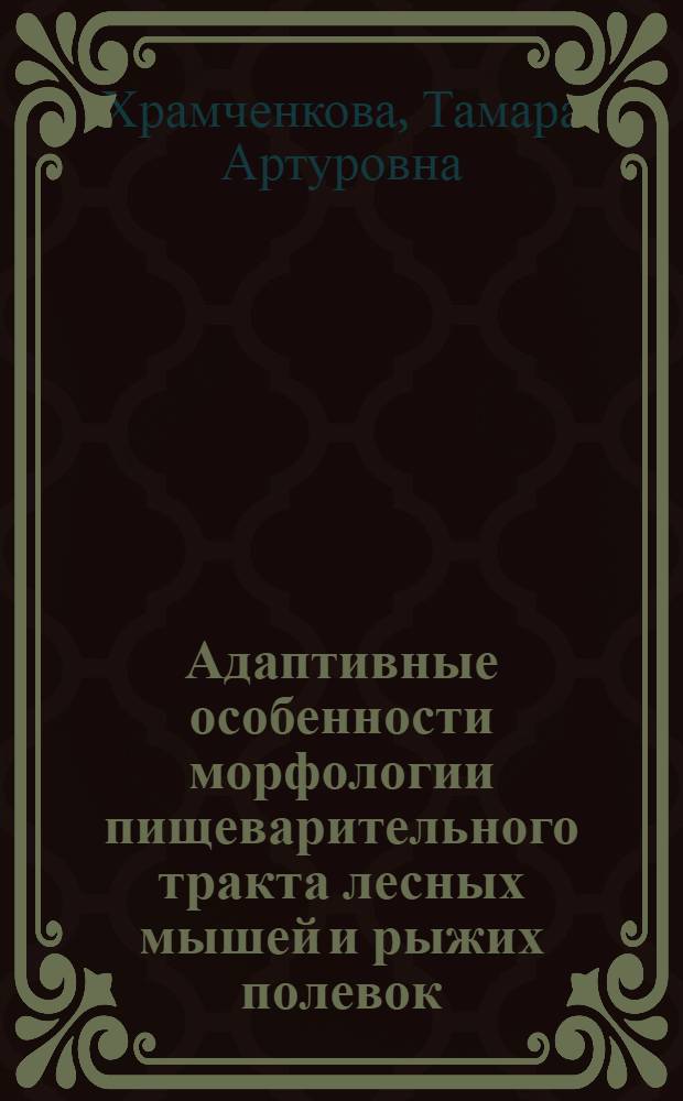 Адаптивные особенности морфологии пищеварительного тракта лесных мышей и рыжих полевок : Автореф. дис. на соиск. учен. степ. к.б.н