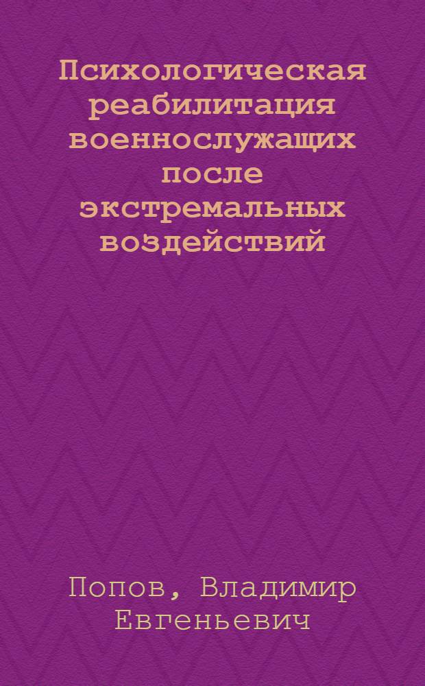 Психологическая реабилитация военнослужащих после экстремальных воздействий: (На материале землетрясения в Ленинакане, межнационального конфликта в Фергане и боевых действий в Афганистане) : Автореф. дис. на соиск. учен. степ. к.психол.н